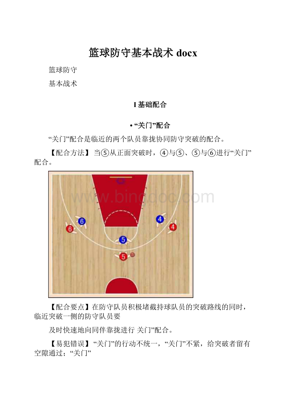 篮球防守基本战术docx.docx