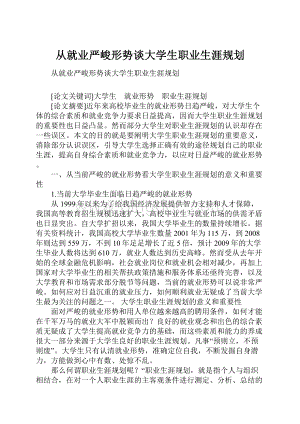 从就业严峻形势谈大学生职业生涯规划.docx