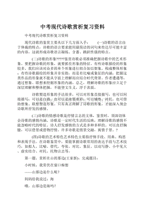 中考现代诗歌赏析复习资料.docx