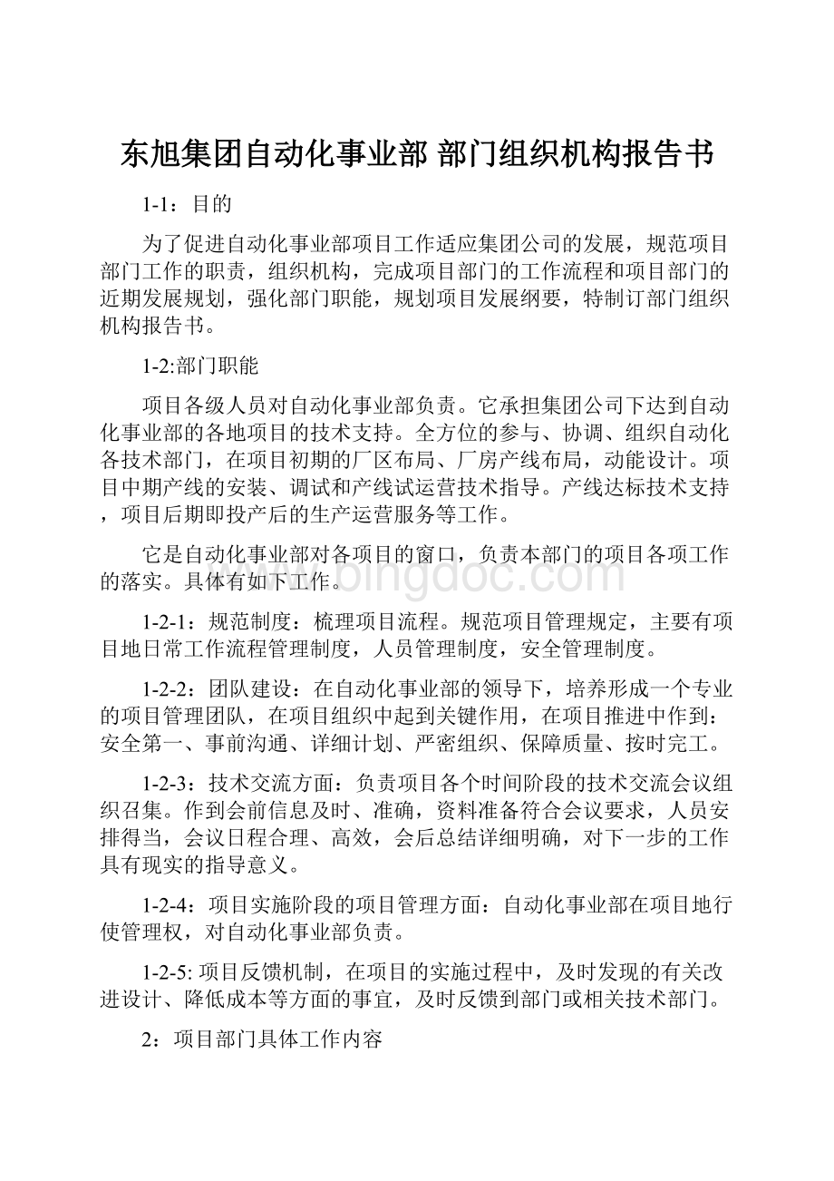 东旭集团自动化事业部部门组织机构报告书.docx_第1页