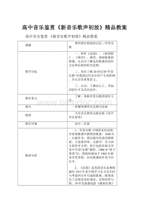 高中音乐鉴赏《新音乐歌声初放》精品教案.docx