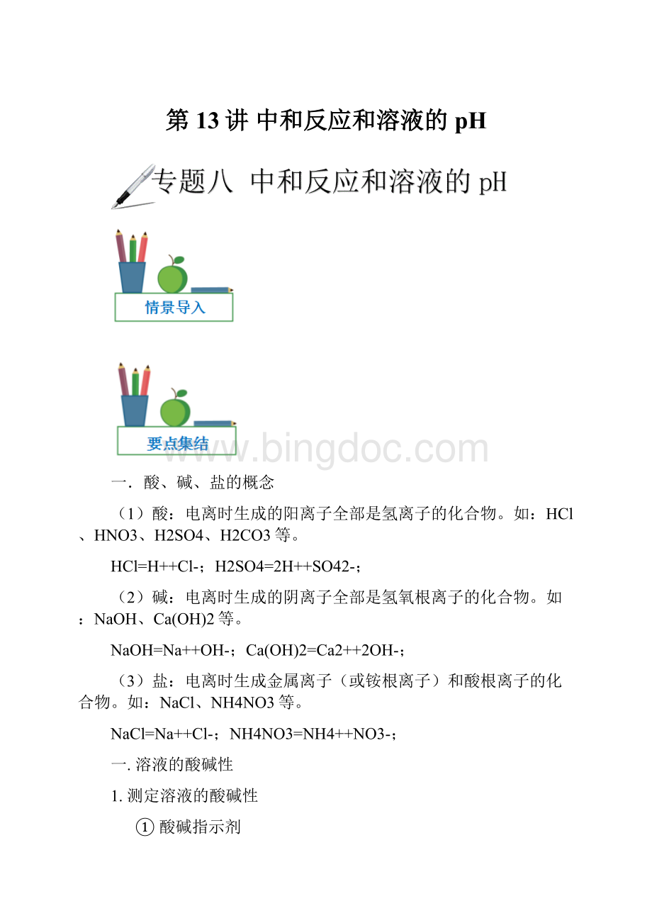 第13讲 中和反应和溶液的pH.docx_第1页