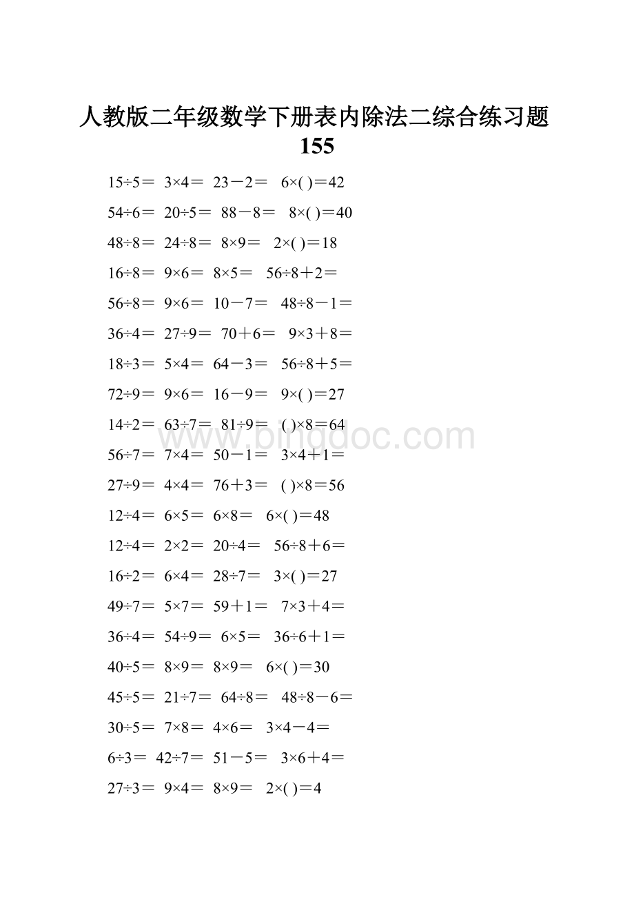 人教版二年级数学下册表内除法二综合练习题155.docx