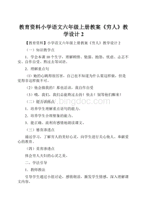 教育资料小学语文六年级上册教案《穷人》教学设计2.docx