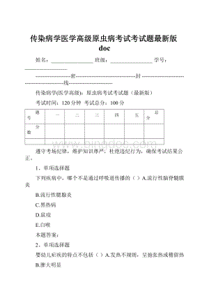 传染病学医学高级原虫病考试考试题最新版doc.docx