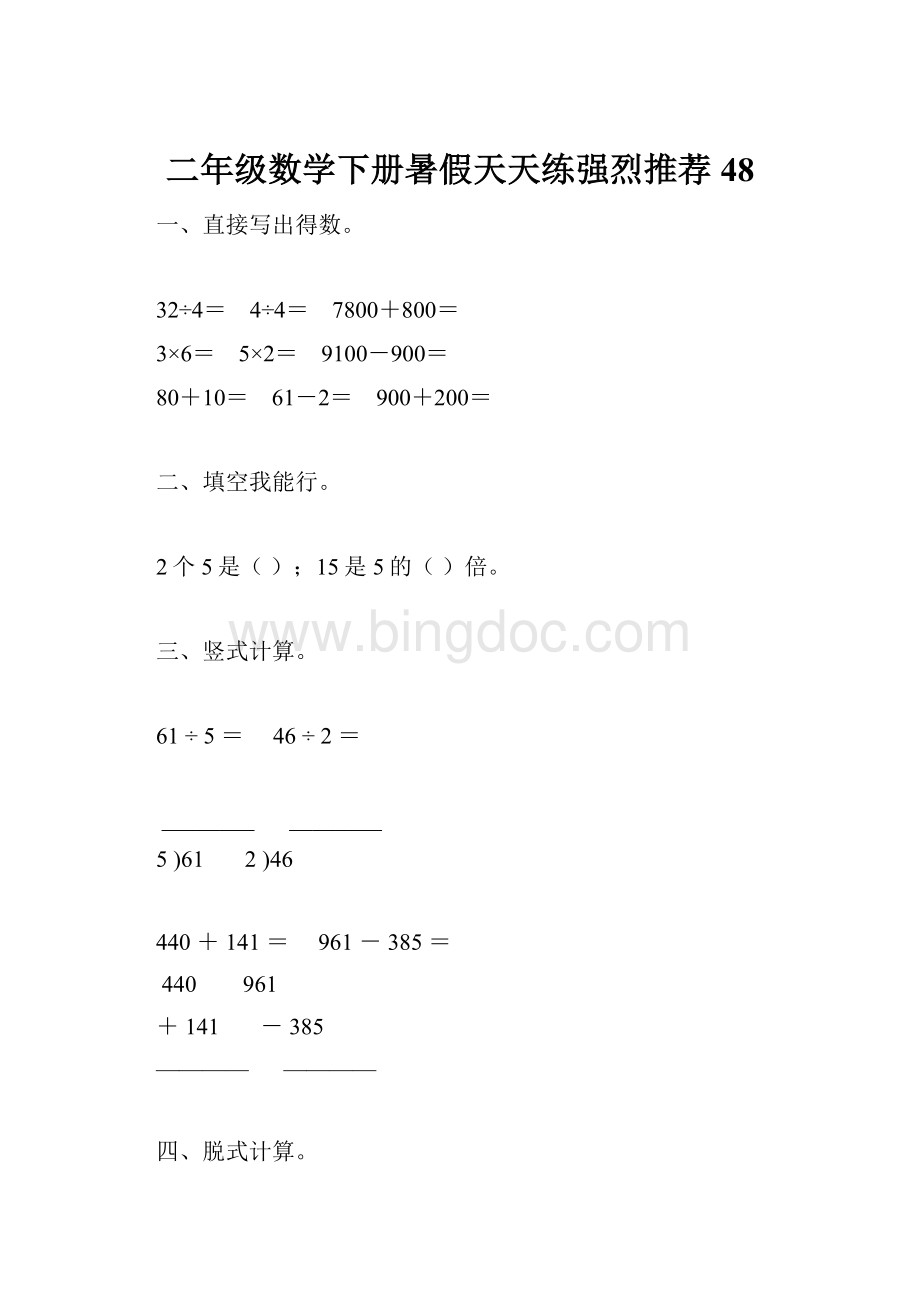 二年级数学下册暑假天天练强烈推荐48.docx