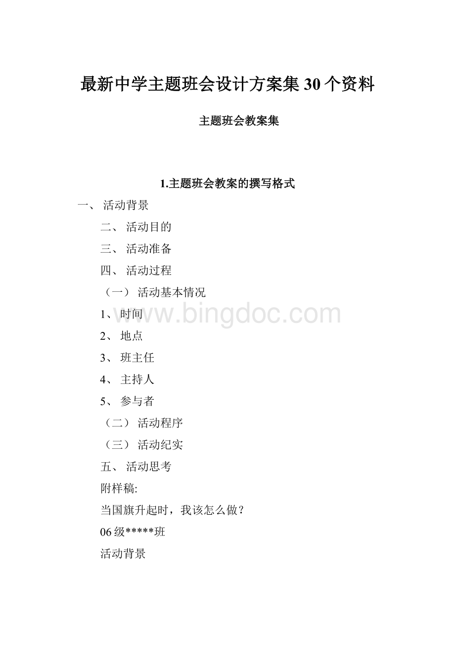 最新中学主题班会设计方案集30个资料.docx_第1页