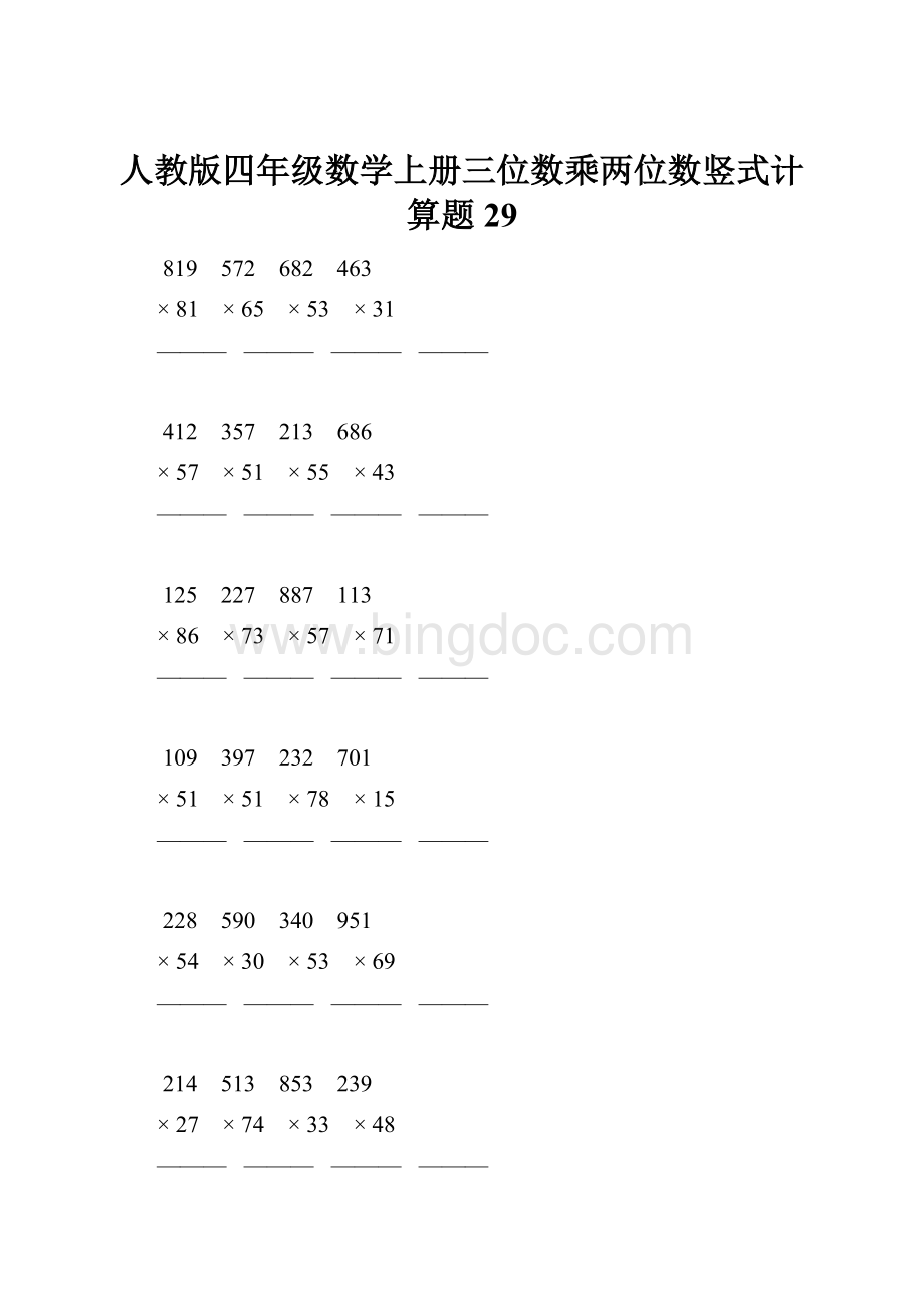 人教版四年级数学上册三位数乘两位数竖式计算题 29.docx