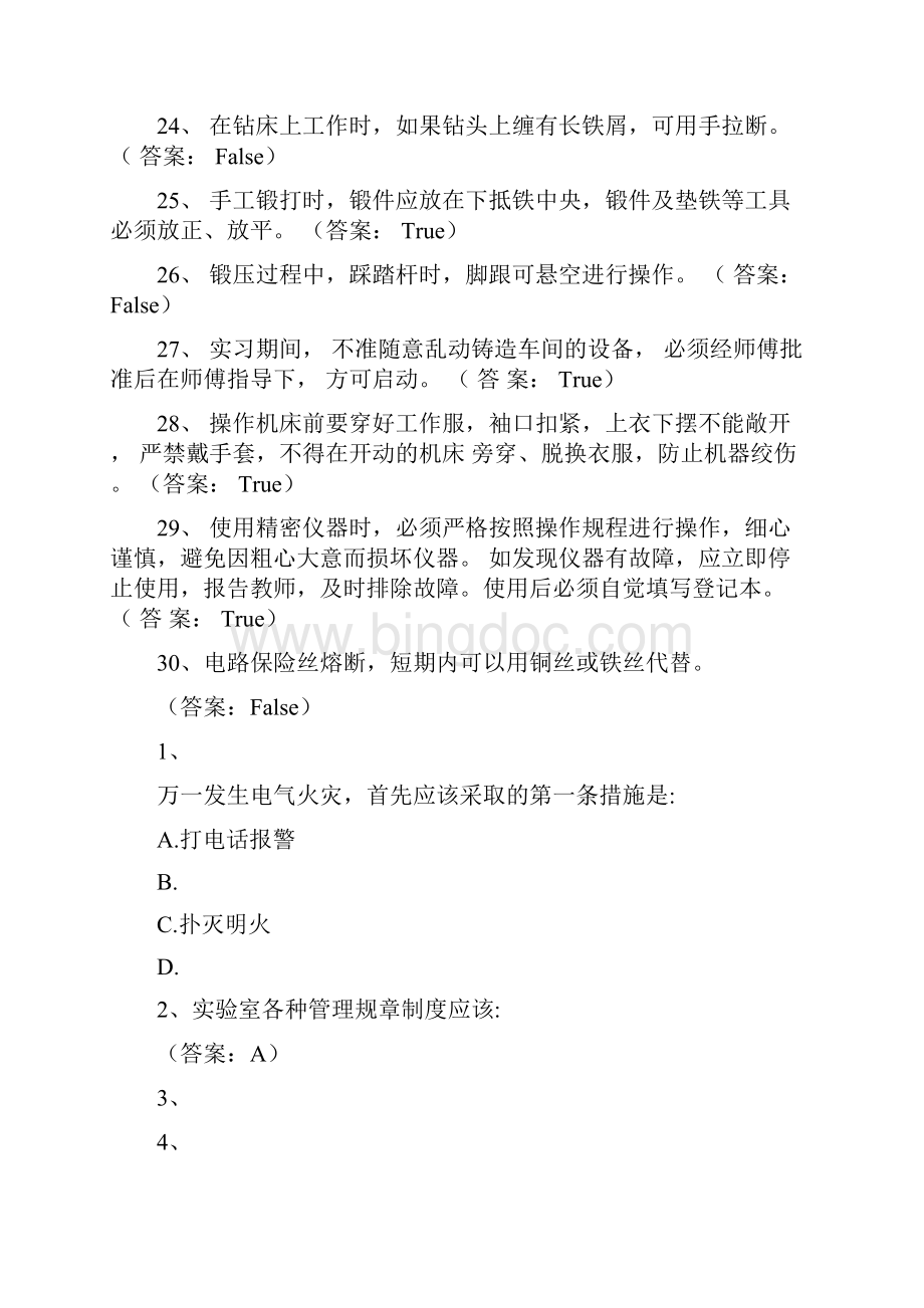 北京化工大学实验室安全教育考试B卷试题.docx_第3页