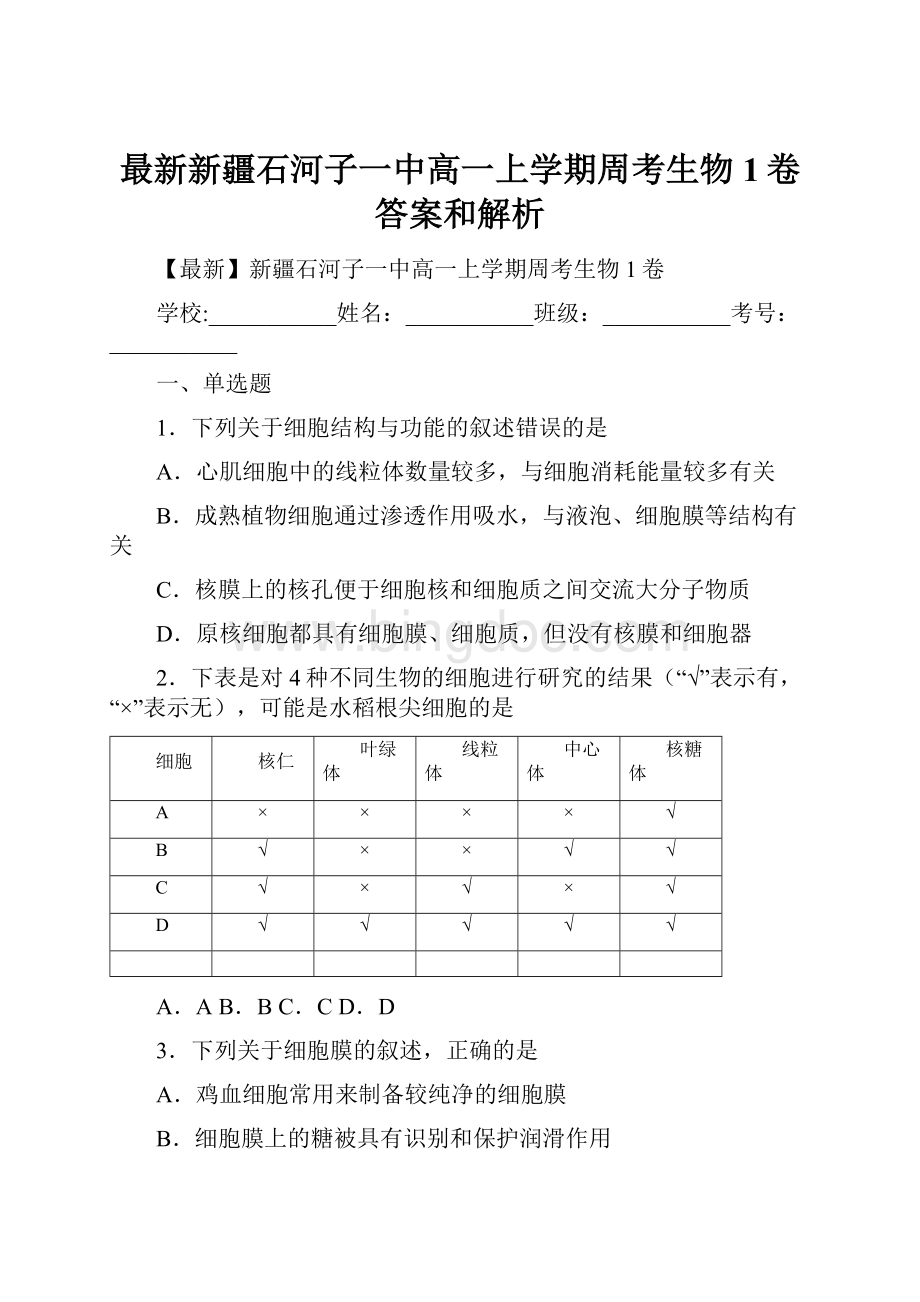 最新新疆石河子一中高一上学期周考生物1卷 答案和解析.docx