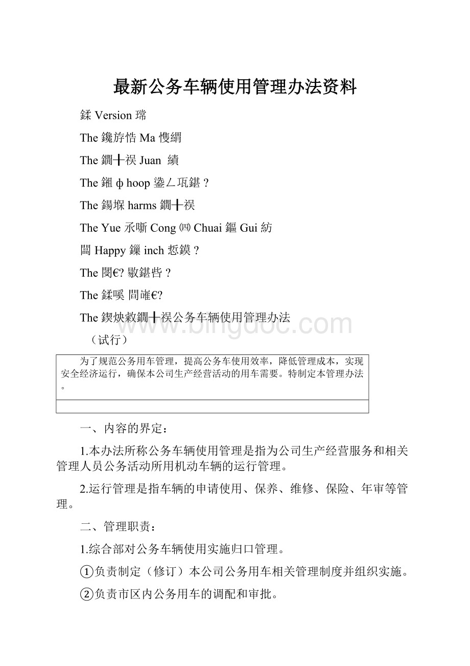 最新公务车辆使用管理办法资料.docx_第1页