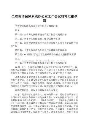 全省劳动保障系统办公室工作会议精神汇报多篇.docx