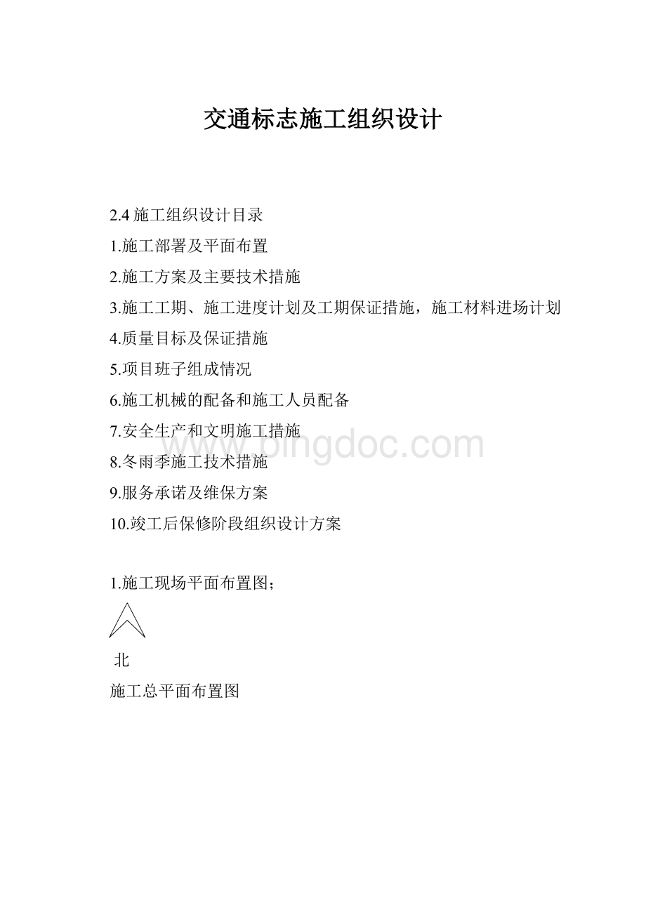 交通标志施工组织设计.docx