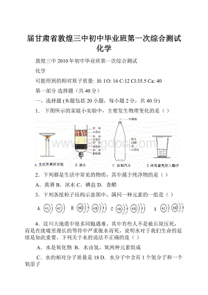 届甘肃省敦煌三中初中毕业班第一次综合测试化学.docx