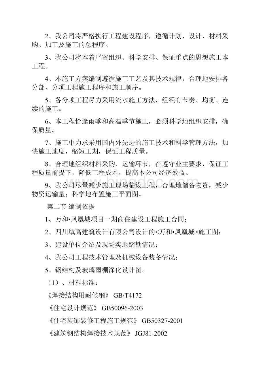 520钢结构及玻璃雨棚施工方案.docx_第2页