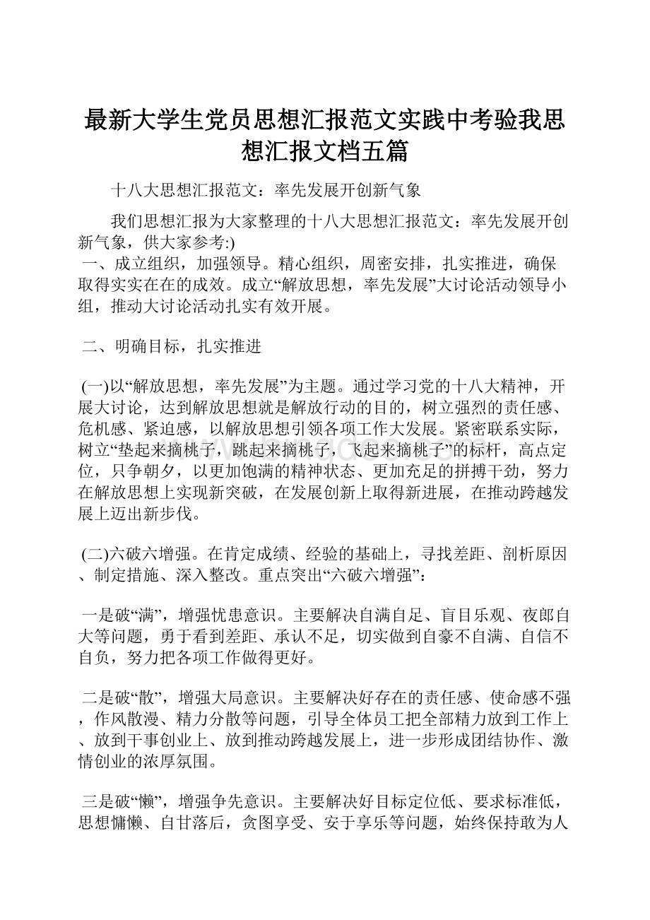 最新大学生党员思想汇报范文实践中考验我思想汇报文档五篇.docx_第1页