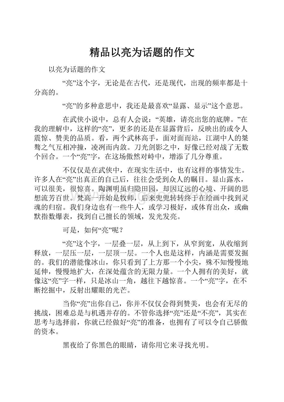 精品以亮为话题的作文.docx_第1页