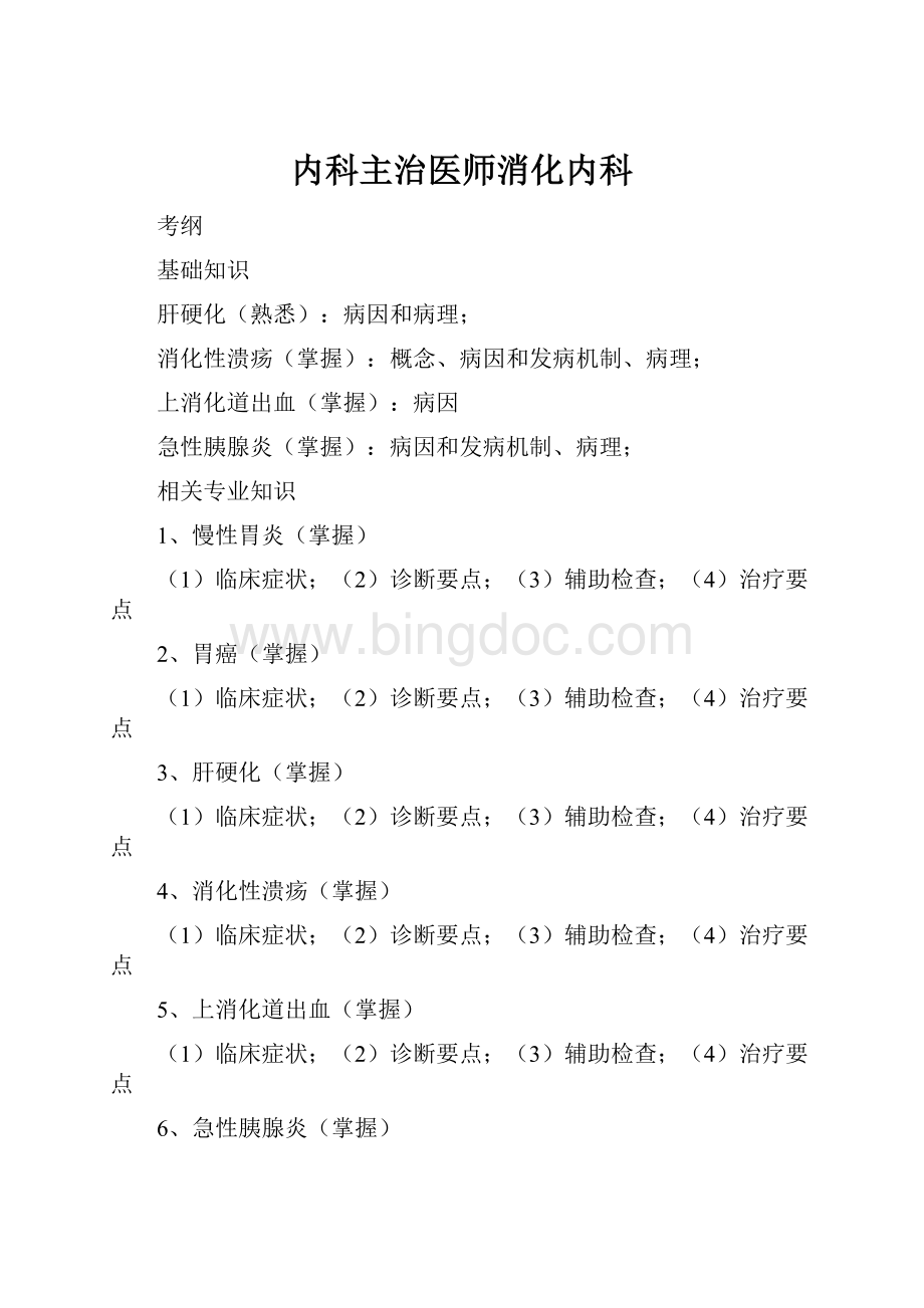 内科主治医师消化内科.docx