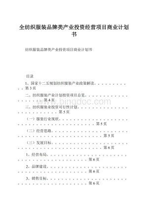 全纺织服装品牌类产业投资经营项目商业计划书.docx