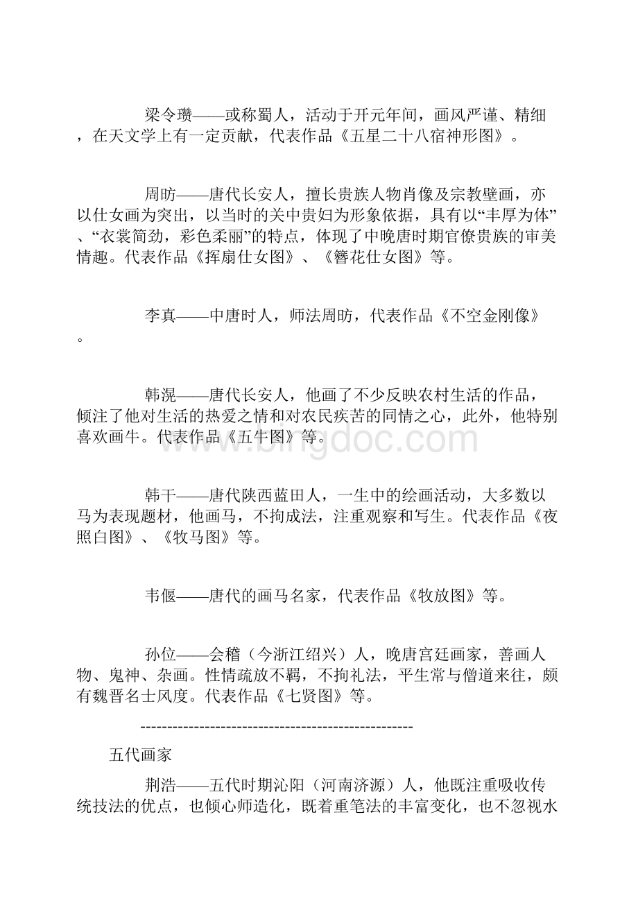 中国古代著名画家列表剖析.docx_第2页