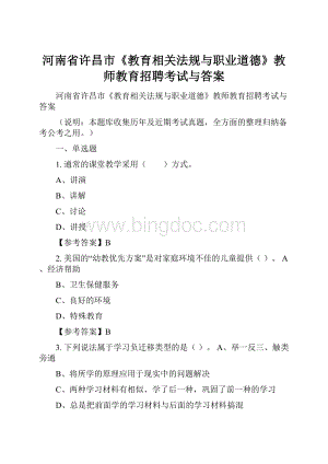 河南省许昌市《教育相关法规与职业道德》教师教育招聘考试与答案.docx