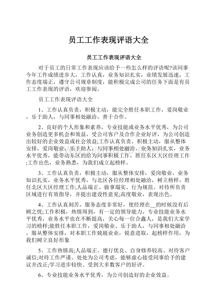 员工工作表现评语大全.docx_第1页