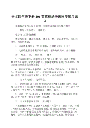 语文四年级下册201芙蓉楼送辛渐同步练习题2.docx