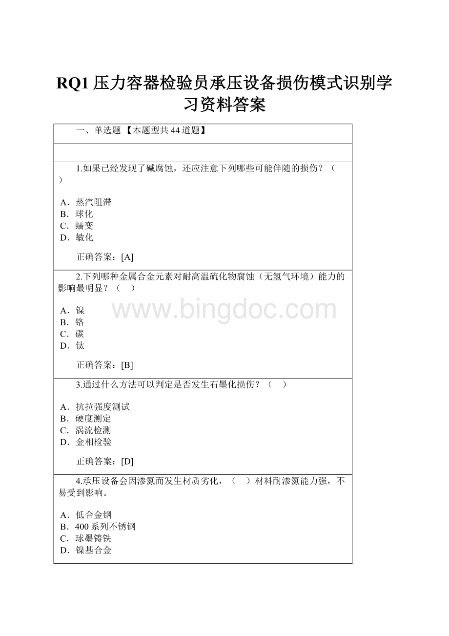 RQ1压力容器检验员承压设备损伤模式识别学习资料答案.docx