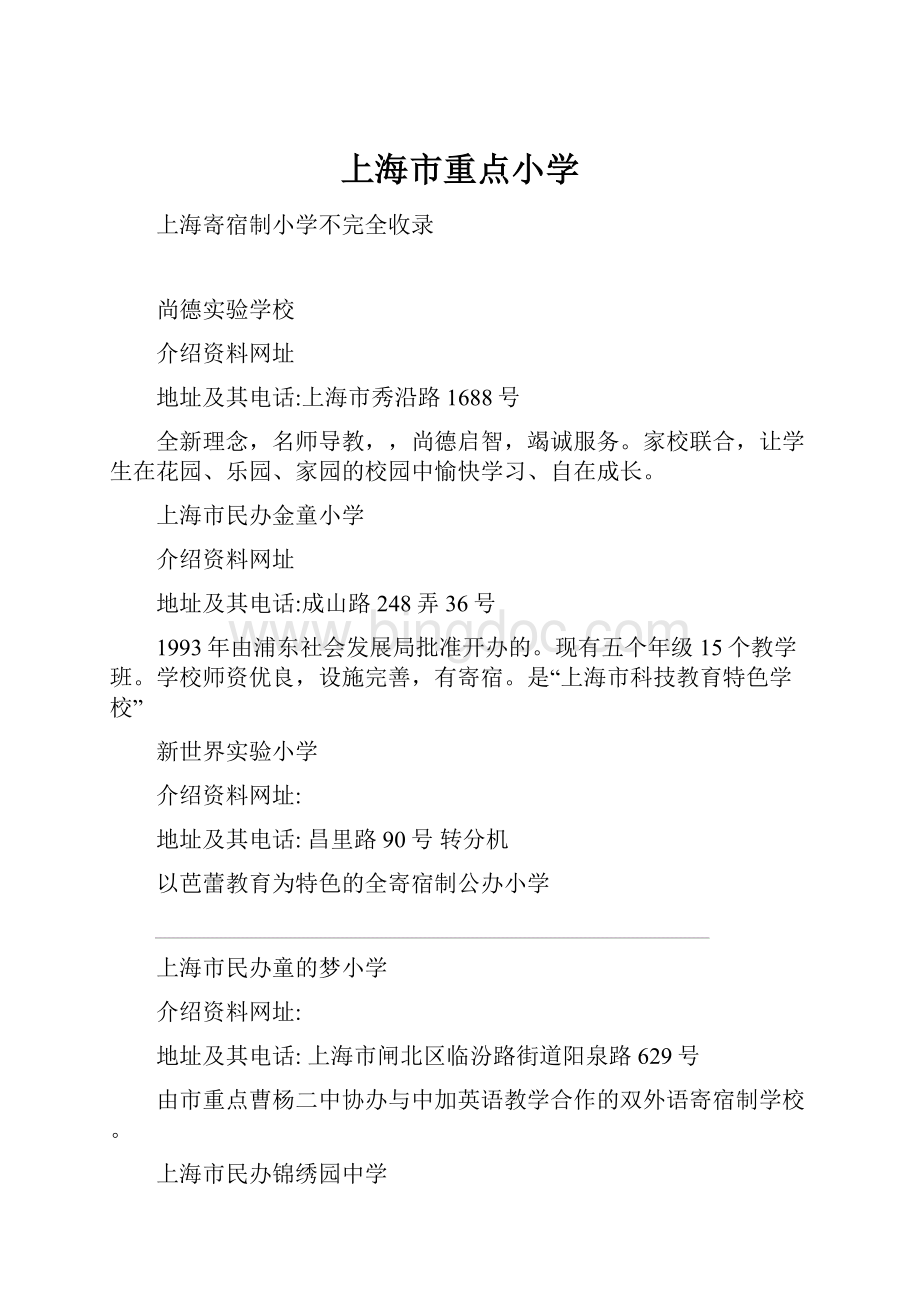 上海市重点小学.docx_第1页