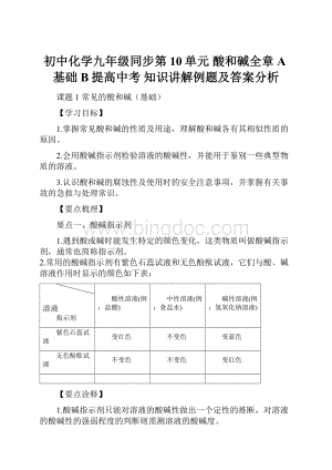 初中化学九年级同步第10单元 酸和碱全章A基础 B提高中考 知识讲解例题及答案分析.docx