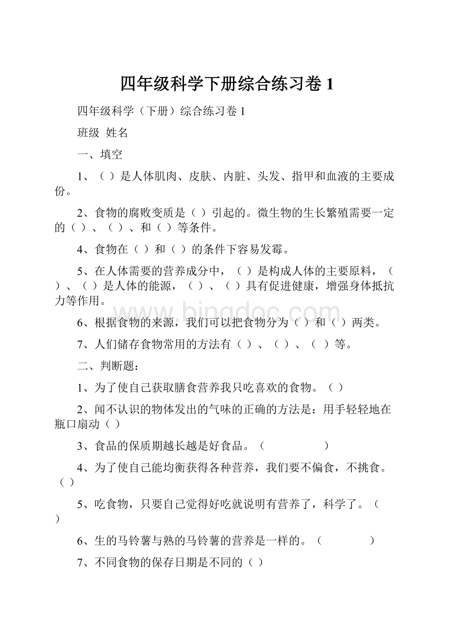 四年级科学下册综合练习卷1.docx_第1页