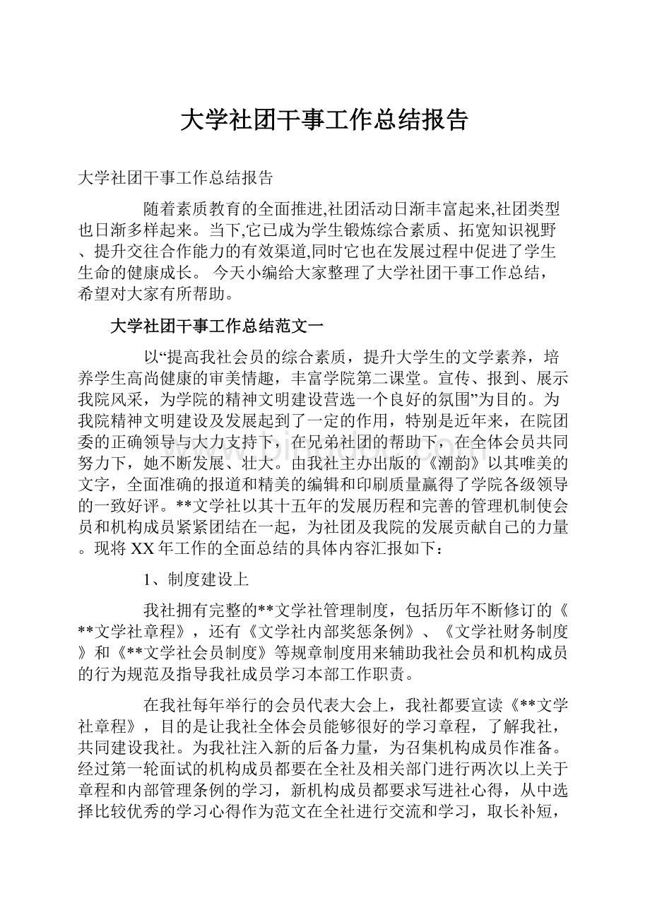 大学社团干事工作总结报告.docx_第1页