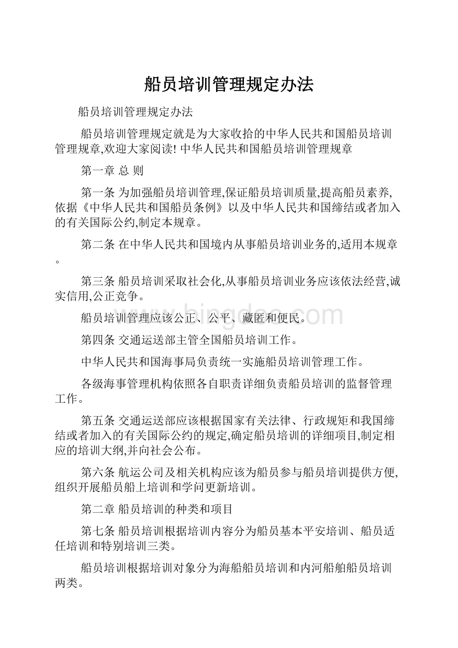 船员培训管理规定办法.docx_第1页