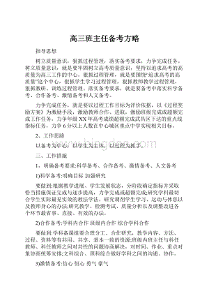 高三班主任备考方略.docx