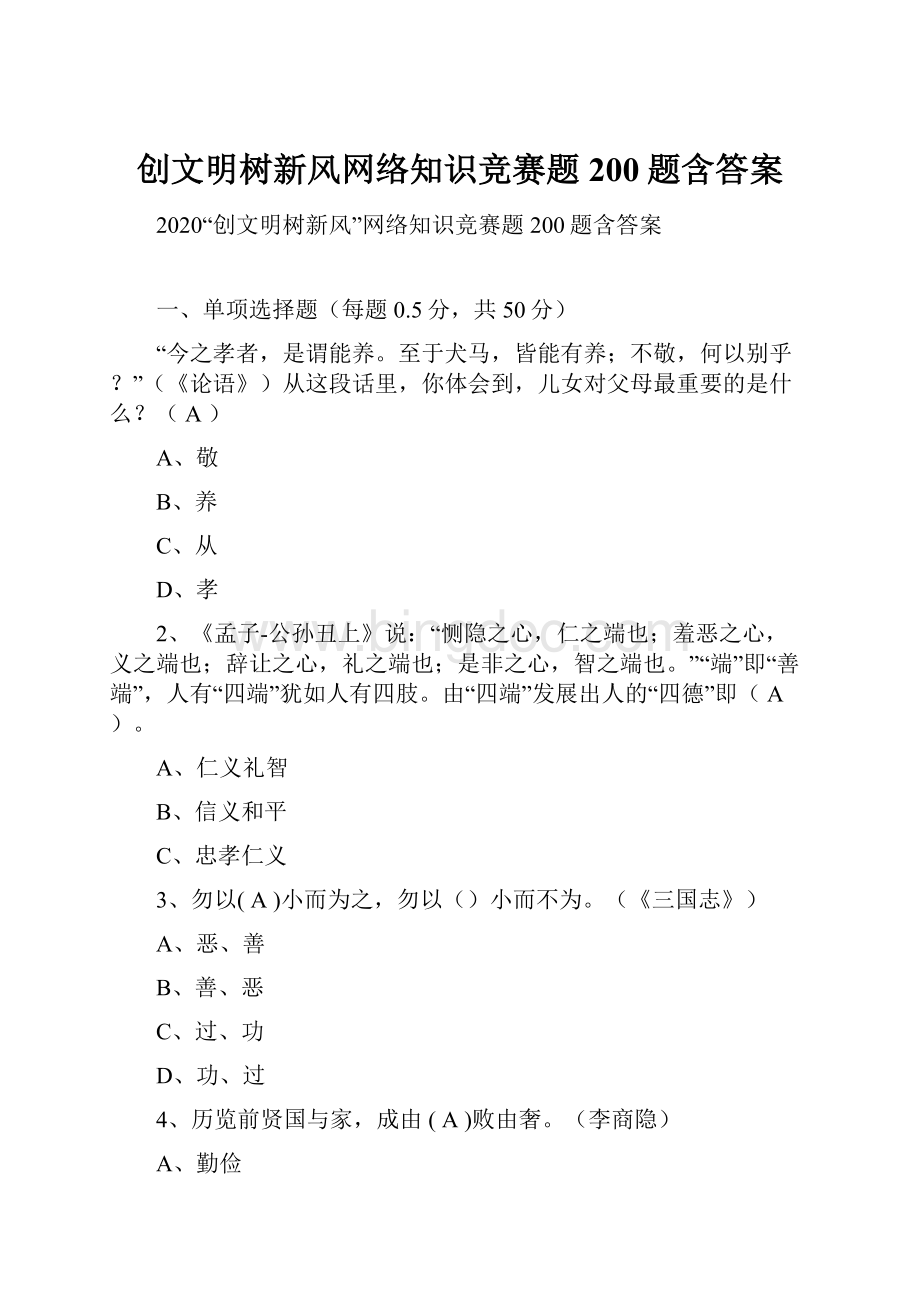 创文明树新风网络知识竞赛题200题含答案.docx_第1页