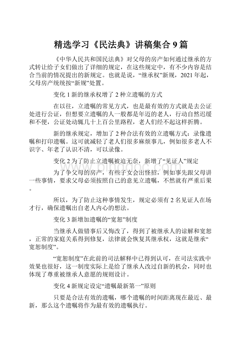 精选学习《民法典》讲稿集合9篇.docx