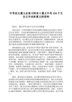 中考语文遵义总复习附录1 遵义中考124个文言文字词积累文档资料.docx