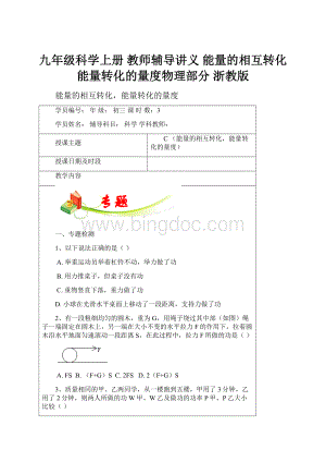 九年级科学上册 教师辅导讲义 能量的相互转化能量转化的量度物理部分 浙教版.docx