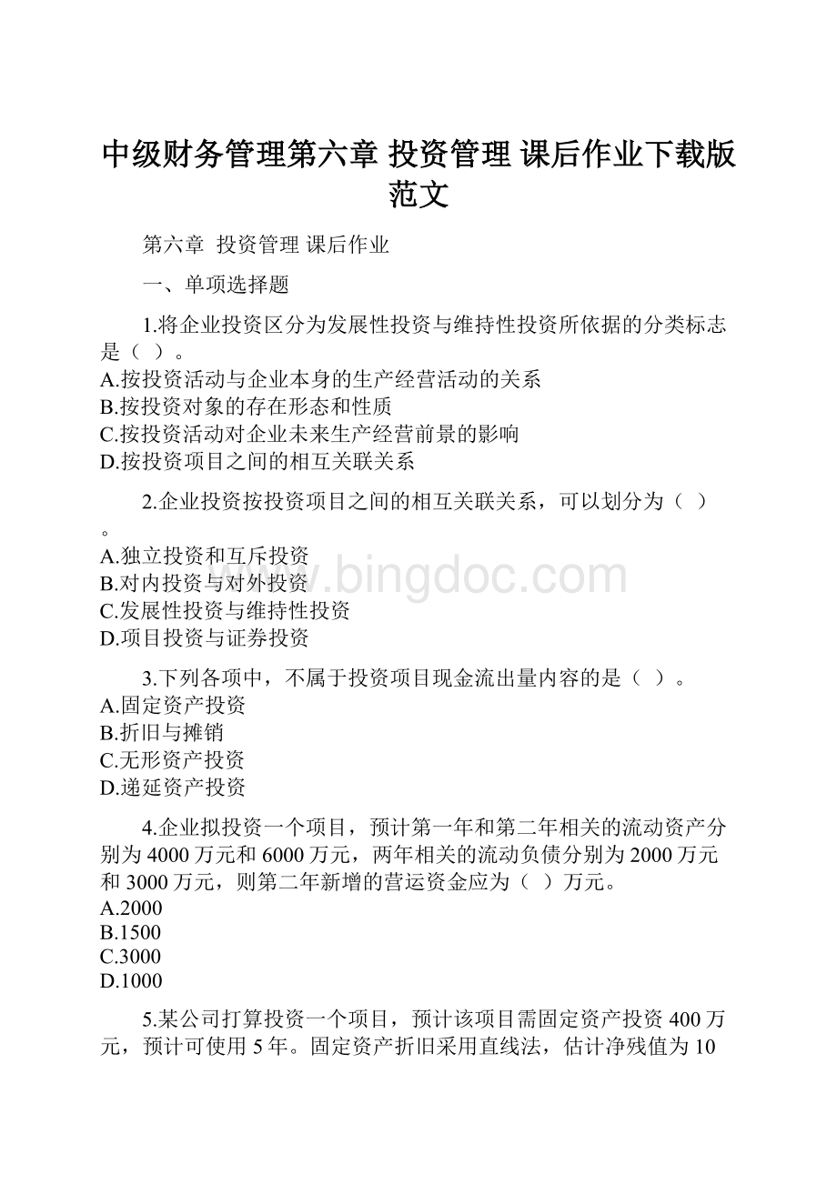 中级财务管理第六章 投资管理 课后作业下载版范文.docx_第1页