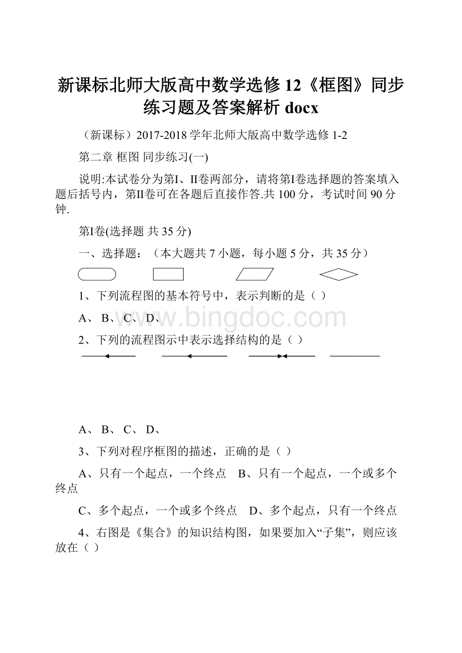 新课标北师大版高中数学选修12《框图》同步练习题及答案解析docx.docx