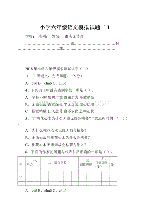 小学六年级语文模拟试题二 I.docx