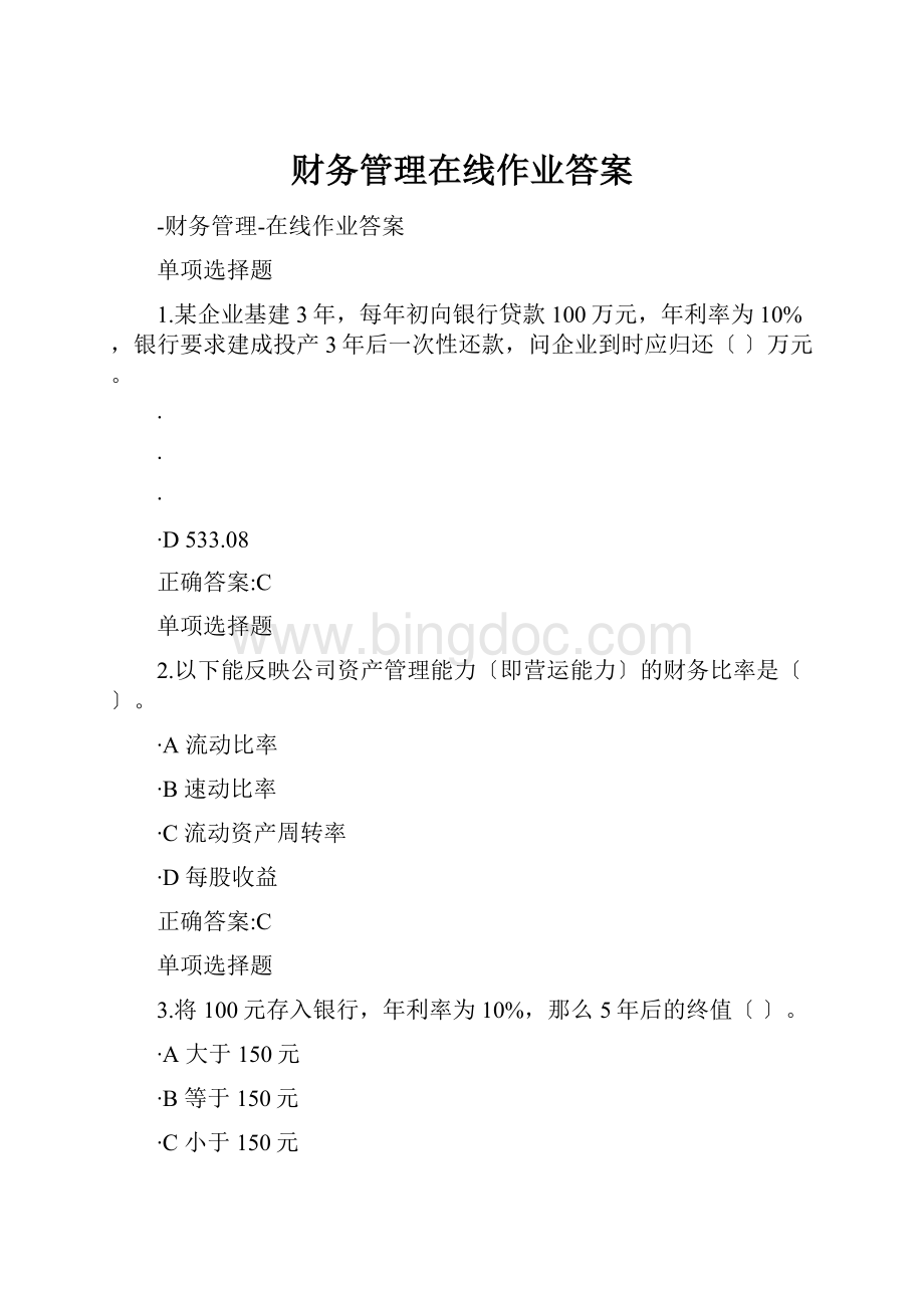 财务管理在线作业答案.docx