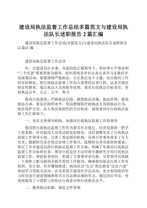 建设局执法监督工作总结多篇范文与建设局执法队长述职报告2篇汇编.docx