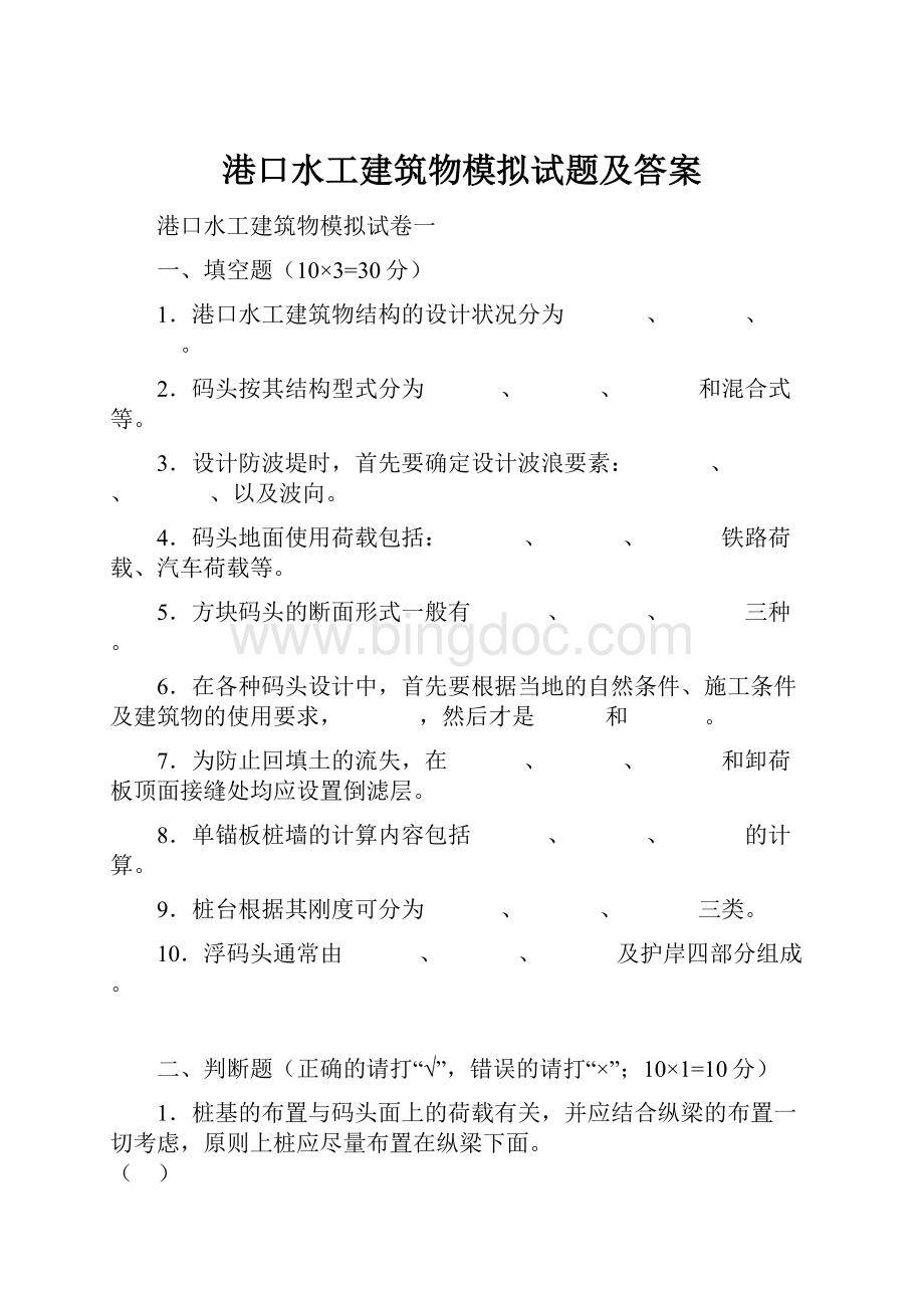 港口水工建筑物模拟试题及答案.docx