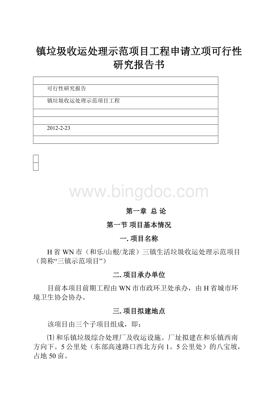 镇垃圾收运处理示范项目工程申请立项可行性研究报告书.docx