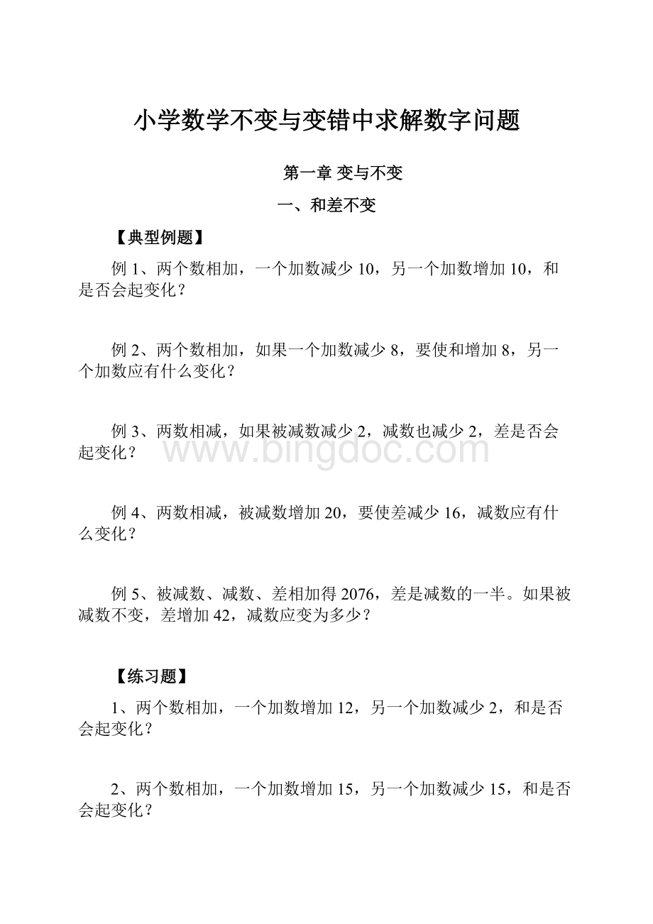 小学数学不变与变错中求解数字问题.docx_第1页