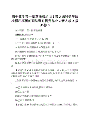 高中数学第一章算法初步112第3课时循环结构程序框图的画法课时提升作业2新人教A版必修3.docx