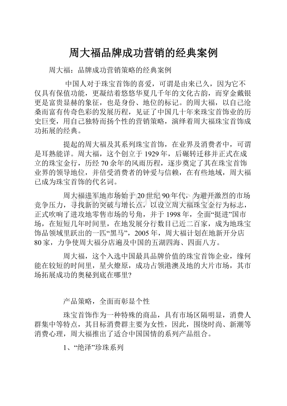 周大福品牌成功营销的经典案例.docx