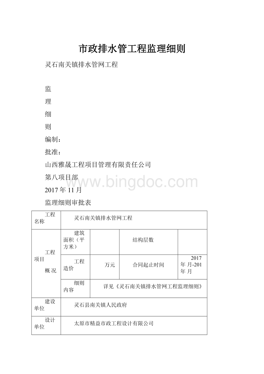 市政排水管工程监理细则.docx