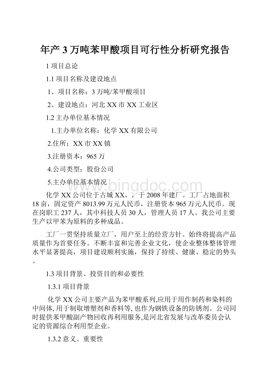 年产3万吨苯甲酸项目可行性分析研究报告.docx